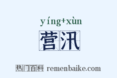 营汛是什么意思的图片